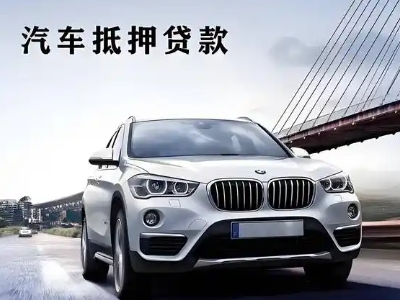 坡头车抵贷如何办理押车和不押车?