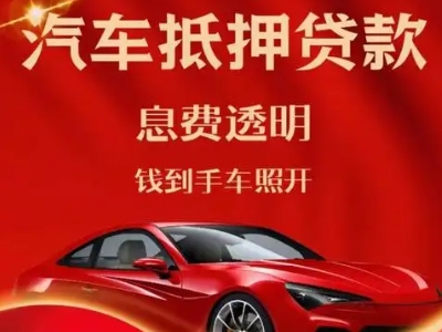 坡头良好口碑的汽车抵押贷款公司推荐
