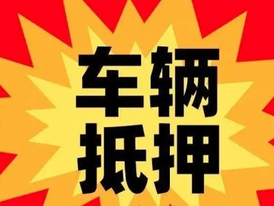 坡头汽车抵押贷款利息一般是多少？
